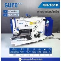 ราคา SURE จักรเจาะรังกระดุมไดเร็ค SURE รุ่น SR-781D จักรถักรังกระดุมไดเร็ค เสียงเงียบ ประหยัดไฟ ปรับความเร็วได้ (1729759996215921404)