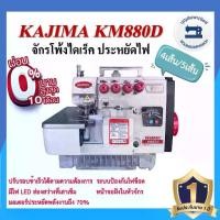 ราคา จักรโพ้งไดเร็ค KAJIMA KM-880D 4เส้น ,5เส้น ประหยัดไฟ จักรโพ้ง จักรโพ้งอุตสาหกรรมคาจิม่า จักรพ้ง ราคาถูก (1730209755896056334)