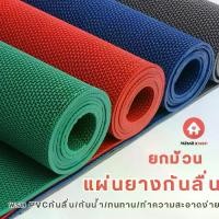 ราคา ยกม้วน พรมกันลื่น PVC กันลื่น แผ่นยางกันลื่น พรมตาข่าย หนา 0.5cm (1732158280604683023)