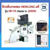 ราคา จักรเย็บกระสอบ NEWLONG แท้ MADE IN JAPAN แถมอุปกรณ์พร้อมใช้งาน พกสะดวกแบบมือถือ เครื่องเย็บกระสอบ เย็บปากถุงปุ๋ย ราคาถูก (1729738983452871182)
