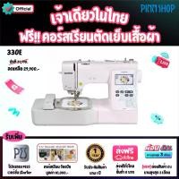 ราคา [BCD]จักรปักผ้าไฟฟ้าระบบคอมพิวเตอร์ ยี่ห้อ Brother รุ่น M330E รุ่นใหม่ล่าสุด สนเข็มอัตโนมัติ ปักเสื้อนักเรียน โลโก้ (1729613235793922141)