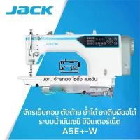ราคา JACK จักรเย็บเข็มเดี่ยวคอมไดเร็ค(semi-oil) JACK รุ่น A5E (ตัดด้ายสั้น) จักรเย็บผ้า จักรเย็บอุตสาหกรรม (1729763208808205052)