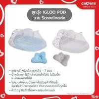 ราคา พร้อมส่งจากไทย กล้อง| ชุดมุ้ง IGLOO POD ผ้ามินิซู ถอดซักได้พร้อมกระเป๋าพกพา Scandinavia (1732163088818997577)