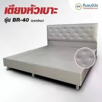 ราคา [PROเตียง+ที่นอน] ที่นอนปีนัง เตียงหัวเบาะหุ้มหนัง BR-40 แพรไหม 3.5/5/6ฟุต **ส่งเฉพาะ กทม.ปริมณฑล เท่านั้น** (1731430286066748309)