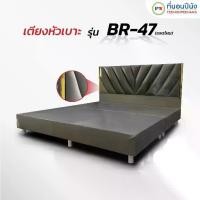 ราคา [PROเตียง+ที่นอน] ที่นอนปีนัง เตียงหัวเบาะ รุ่น BR-47 แพรไหม 3.5/5/6ฟุต **ส่งเฉพาะ กทม.ปริมณฑล เท่านั้น** (1731430429767797653)