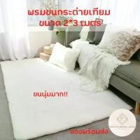 ราคา พร้อมส่ง!! พรมขนกระต่ายเทียม ขนาด 2*3 เมตร พรม พรมปูพื้น พรมห้องนั่งเล่น พรมห้องนอน พรมขนยาว พรมผืนใหญ่สะใจ พรมราคาถูกที่สุด!!!!I (1729651639072295181)