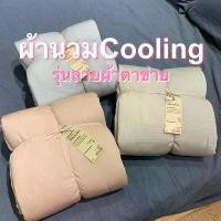 ราคา Phairat Kuengchabok ขายดี ผ้านวมมูจิ Muji Cooling แบบบาง Thin Duvet ผ้าลายตาข่าย(แถมปลอกหมอน)-รับหิ้วมูจิ ของแท้ (1731361024209225476)