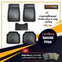 ราคา MatPro ชุดถาดยางปูพื้น สำหรับ รถเก่ง และกระบะ 4 ประตู 5 ชิ้น แถมฟรี แผ่นรอง Magic Pad วางของในรถ จำนวน 1 แผ่น (1731334078043752084)