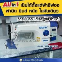ราคา SURE จักรเย็บเข็มเดี่ยวคอมไดเร็ค รุ่น SR-7600E-807B/AH เย็บผ้าบาง ผ้าหนา เย็บหนัง จักรเย็บคอม จักรเย็บผ้าอุตสาหกรรม (1729668654075906812)