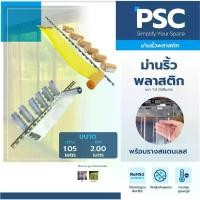 ราคา [พร้อมส่ง] MPI ม่านริ้วพลาสติก พร้อมรางสแตนเลส กว้าง 1.05ม. สูง 2.00ม. หนา1มม. กับ 2มม. (กันแมลงได้) กั้นแอร์ กันแอร์ กั้นห้อง กันแมลง อย. ม่านพลาสติก มาตรฐาน RoHS 2 (Food grade) (1731266951392691327)