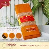 ราคา ผ้าไตร ไตรเต็ม มัสลิน 9 ขัณฑ์ แบบตัดเย็บละเอียด (7 ชิ้น) สีพระราชนิยม ขนาด 1.9 เมตร by บุญรักษา (1729645613334759531)