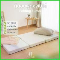 ราคา ChipChteau แบบพกพา Hanky House ที่นอน สุขภาพ ฟูตง ญี่ปุ่น Futon พับได้ 3ฟุต หนา10cm เบาะรองนอน ท็อปเปอร์ Topper ที่รองนอน B_futon (1730693695363451259)