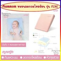 ราคา จัดส่งในกรุงเทพฯ MumMom หมอนกันกรดไหลย้อน Anti Acid Reflux Pillow รุ่น Mini ผลิตจาก Memory Foam จาก Germany ลดอาการแหวะนม ของลูกน้อย ทำให้ลูกน้อยนอนหลับนานขึ้น (1732098948280060616)