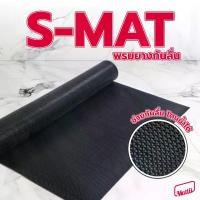 ราคา [ Mattii แผ่นยางกันลื่น ] แผ่นยางถักตัว S ตัดแบ่ง วางได้ทั้ง Indoor และ Outdoor ขนาด 200x120 ซม พรมปูพื้น (1730580124031814402)