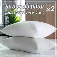 ราคา แพ็คคู่ถูกกว่า 50 บาท Everland หมอนขนเป็ดแท้มาตรฐานโรงแรม 5-6 ดาว (1729676693964949702)