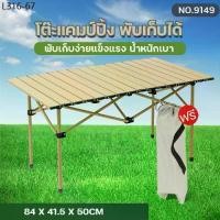 ราคา ของแท้ 9149 โต๊ะแคมป์ปิ้ง พับเก็บได้ โต๊ะสนาม แบบพกพา กลางแจ้ง ในร่ม รองรับ 100KG. ประกอบง่าย พร้อมกระเป๋า สินค้าคละสี (1731405357670892675)