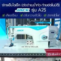 ราคา JACK จักรเย็บเข็มเดี่ยวไดเร็ค (ตัดด้าย,ย้ำหัว-ท้ายอัตโนมัติ) รุ่น A2S จักรเย็บผ้า จักรเย็บอุตสาหกรรม จักรเย็บตัดด้าย (1729670544389868284)