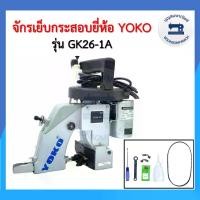 ราคา จักรเย็บกระสอบ YOKO แถมอุปกรณ์พร้อมใช้งาน พกสะดวกแบบมือถือ เครื่องเย็บกระสอบ เย็บปากถุงปุ๋ย ราคาถูก (1729739021068700174)