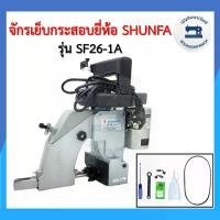ราคา จักรเย็บกระสอบ SHUNFA รุ่น SF26-1A เกรดพรีเมี่ยม แถมอุปกรณ์พร้อมใช้งาน พกสะดวกแบบมือถือ เครื่องเย็บกระสอบ เย็บปากถุงปุ๋ย (1729739020184947214)