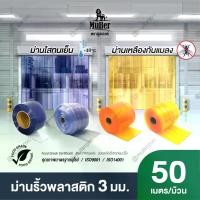 ราคา (ยกม้วน 50 เมตร) Muller ม่านริ้วพลาสติกหนา 3มม. หน้ากว้าง 30ซม. ยาว 50เมตร ️ม่านห้องเย็น ม่านกันแมลง (1729737929762965785)