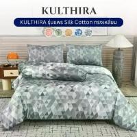 ราคา KULTHIRA รุ่น ชุดเครื่องนอน ผ้าแพรsilk cotton ทรงเหลี่ยม รุ่นขายดี!! Bestseller (1731464443412842260)