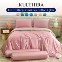 ราคา KULTHIRA รุ่น ชุดเครื่องนอน ผ้าแพรsilk cotton ทูโทน รุ่นใหม่ล่าสุด!! (1731464596571522836)