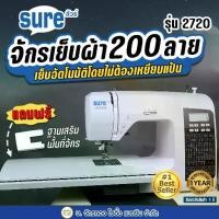 ราคา SURE จักรเย็บผ้ากระเป๋าหิ้วซิกแซกระบบคอม 200 ลาย รุ่น 2720 (แถมฟรีตีนผี 5 ชนิด อุปกรณ์พื้นฐาน+ฐานเสริมพื้นที่จักร) (1729721336057924348)