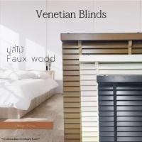 ราคา มู่ลี่ไม้สำเร็จรูป รุ่นโซ่วน Faux wood ขนาดใบ 50มม. 120-160ซม. (1730339540156386283)