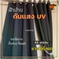 ราคา พร้อมส่ง-COD ผ้าม่านสีเทาเข้ม ผ้าม่านหน้าต่าง ผ้าม่านประตู ผ้าม่านกันแสง UV ผ้าม่านคุณภาพนำเข้าจากต่างประเทศ (สีขายดีที่สุด) (1729774394871024537)
