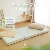ราคา COD Hanky House ที่นอน สุขภาพ ฟูตง ญี่ปุ่น Futon พับได้ 3ฟุต หนา10cm เบาะรองนอน ท็อปเปอร์ Topper ที่รองนอน (1731397674207839913)