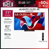 ราคา ทีวี 77" LG OLED evo C4 4K Smart TV 2024 รุ่น OLED77C4PSA (1731982681231296541)