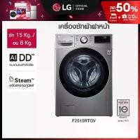 ราคา เครื่องซักผ้า 15 กก รุ่น F2515STGV ระบบ AI DD™ พร้อม Smart WI-FI control ควบคุมสั่งงานผ่านสมาร์ทโฟน (1730069499176585245)