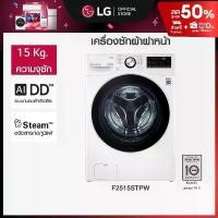 ราคา เครื่องซักผ้าฝาหน้า รุ่น F2515STPW ระบบ AI DD™ ความจุซัก 15 กก. พร้อม Smart WI-FI control ควบคุมสั่งงานผ่านสมาร์ทโฟน (1730069500356954141)