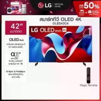 ราคา ทีวี 42" LG OLED C4 4K Smart TV 2024 รุ่น OLED42C4PSA (1730346739958056989)