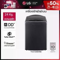 ราคา LG เครื่องซักผ้าฝาบน ขนาด 24 กก. รุ่น TV2724SV9B