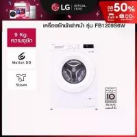 ราคา เครื่องซักผ้าฝาหน้า 9 กก รุ่น FB1209S6W ระบบ Inverter Direct Drive (1730498227817580573)