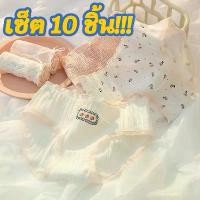 ราคา ชุด 10 ชิ้น ราคาพิเศษ ชุดชั้นในสตรี ดีไซน์น่ารัก สไตล์เกาหลี แฟชั่น ภาพการ์ตูน น่ารัก นุ่ม สบาย ชุดชั้นใน (1731418993928864936)