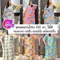 ราคา ชุดนอนสไตล์ไทย ไซส์ใหญ่ 3XL ชุดนอนกระโปรงแขนสั้น เหมาะสำหรับคนอ้วนน้ำหนัก 100 กก. (1731456395181589672)