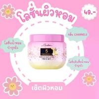 ราคา โลชั่นน้ำหอม คาเวียร์ เพอร์ฟูม บอดี้ โลชั่น กลิ่นชาแนลล (1730184903171017015)