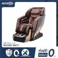 ราคา Amaxs เก้าอี้นวด เพื่อสุขภาพ รุ่น Rocket 8877 โปรแกรมอัตโนมัติ (ส่งฟรีทั่วประเทศ) (1730346295270017452)