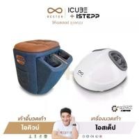 ราคา [แพ็คคู่สุดคุ้ม] เก้าอี้นวดเท้า Rester รุ่น iCube + เครื่องนวดเท้า Rester รุ่น iStepp รับประกัน 1 ปี ส่งฟรีทั่วประเทศ Massage (1730026381376587955)