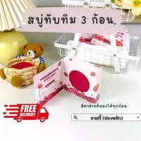 ราคา สบู่ทับทิมแบรนด์ไวท์สกินแคร์ 3 ก้อน ( White Skin care) Cleansing (1730629998732348275)