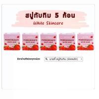 ราคา สบู่ทับทิมแบรนด์ไวท์สกินแคร์ 5 ก้อน (White Skincare) (1729649182932437875)