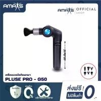 ราคา รุ่นอัพเกรด [ประกัน1ปี] AMAXS เครื่องนวดมือถือ รุ่น Pulse Pro พร้อมหัวนวด6แบบ เครื่องสั่นสะเทือนด้วยไฟฟ้า ลดการปวดเมื่อย Massage (1730527075534473644)
