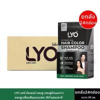 ราคา LYOHAIRCOLOR SHAMPOO ไลโอแฮร์คัลเลอร์แชมพูสีดำธรรมชาติ แบบยกลัง24กล่อง ปริมาณ 30 มล.ต่อซองแชมพูปิดผมขาว สีผม (1730689735770474936)