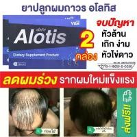 ราคา ยาปลูกผม ลดผมร่วง ผมบาง ผมหงอก หัวเถิก ผมดกดำ Alotis อโลทิส ผลิตภัณฑ์เสริมอาหารบำรุงเส้นผม ชนิดเม็ด (30 แคปซูล) 2 กล่อง (1731259191892477856)