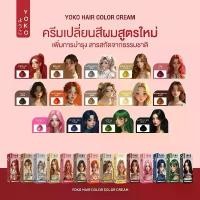 ราคา สีย้อมผมYOKO(โยโกะ) สีผม แบบยกลัง60กล่องแถมชารจสี1เล่ม คละสีระบุในหมายเหตุ (1731759999922965451)