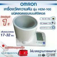 ราคา **แถมฟรีเครื่องวัดออกซิเจนปลายนิ้ว** เครื่องวัดความดัน Omron รุ่น HEM-900 รับประกัน 5 ปี ของขวัญ กระเป๋าปฐมพยาบาล ถ่าน AA 4 (1731052948002212731)