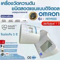 ราคา รับประกัน 5 ปี เครื่องวัดความดันอัตโนมัติ OMRON HEM-900 ใช้งานง่าย เหมาะสำหรับคลินิกและโรงพยาบาลขนาดเล็กหรือใหญ่ ของขวัญ กระเป๋าปฐมพยาบาล ถ่าน AA 4 (1731053215878973481)