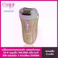 ราคา [COD] Emjoi เครื่องถอนขนถนอมผิว Emagine (Gold) รุ่น EJ0066 (1731420320518801041)